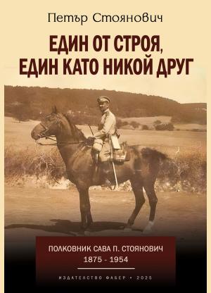Един от стоя, един като никой друг