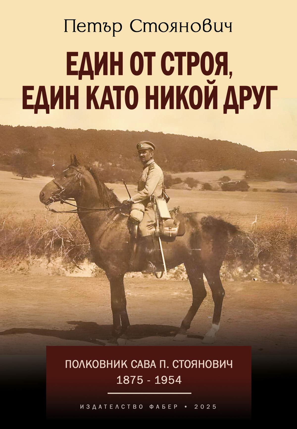 Един от стоя, един като никой друг