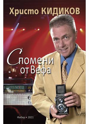 Спомени от Вефа