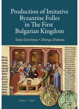 Production of Imitative Byzantine Follеs in the First Bulgarian Kingdom