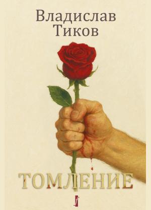 Томление