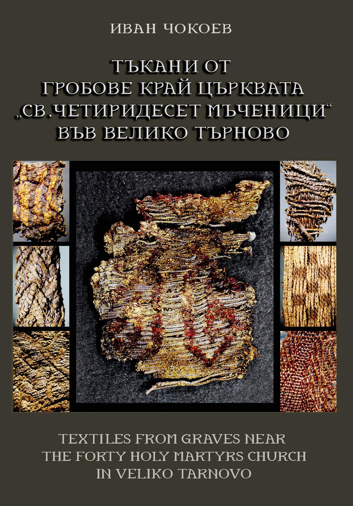 Тъкани от гробове край църквата "Св. Четиридесет мъченици" във Велико Търново