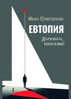 ЕВТОПИЯ