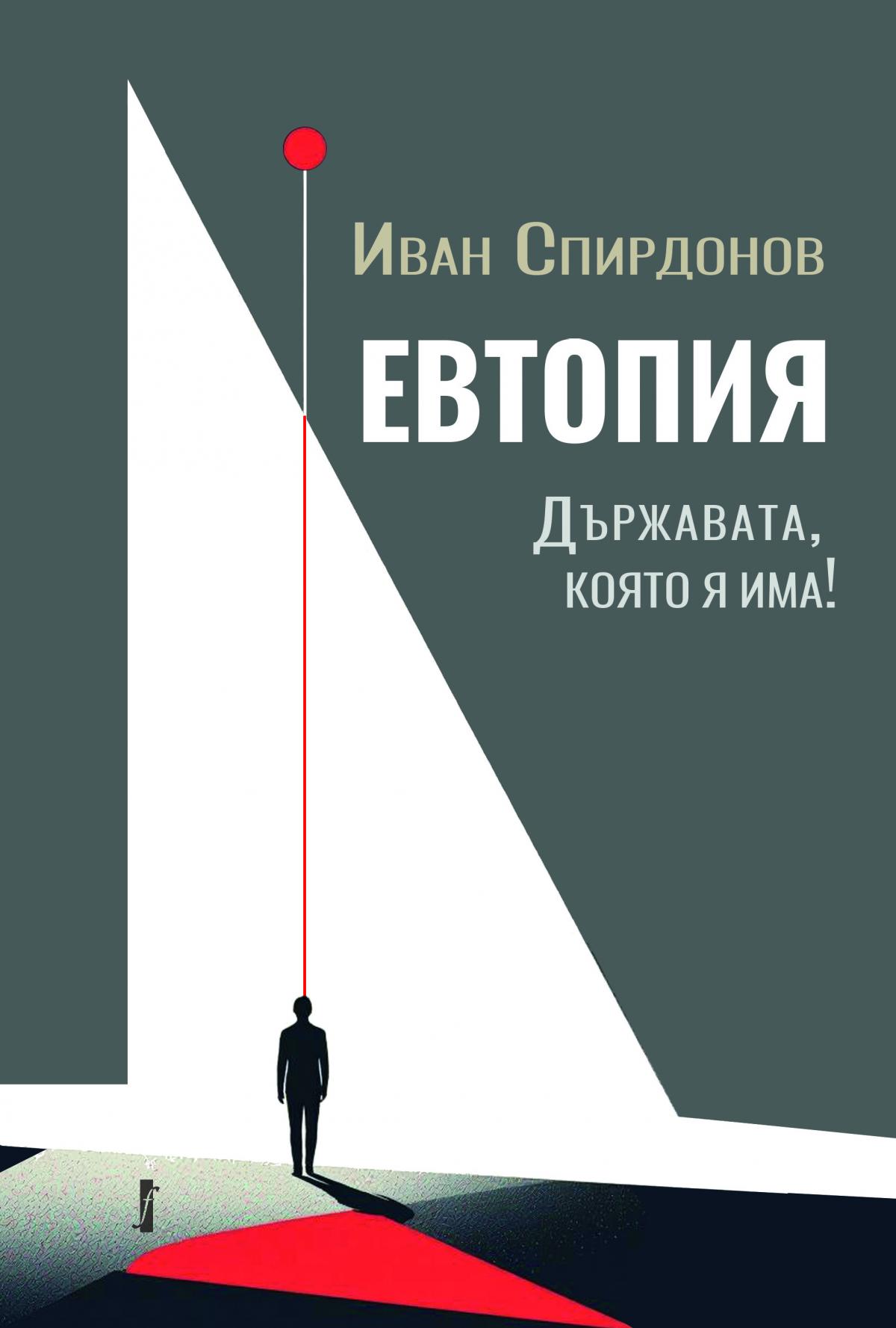 ЕВТОПИЯ