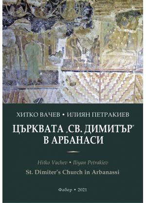 ЦЪРКВАТА „СВ. ДИМИТЪР“ В АРБАНАСИ