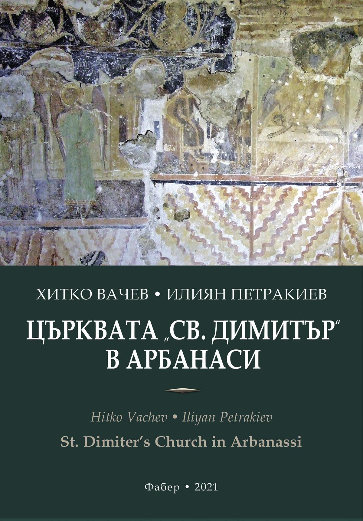 ЦЪРКВАТА „СВ. ДИМИТЪР“ В АРБАНАСИ