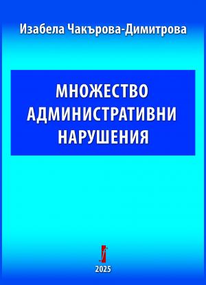 Множество административни нарушения