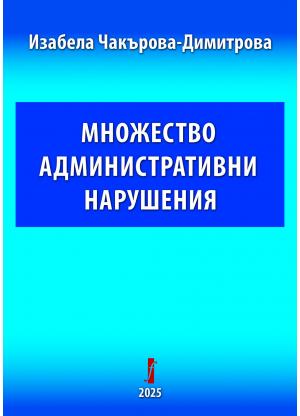 Множество административни нарушения