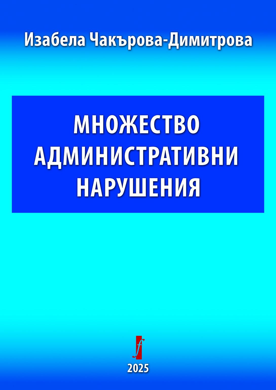 Множество административни нарушения