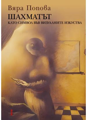 ШАХМАТЪТ като символ във визуалните изкуства