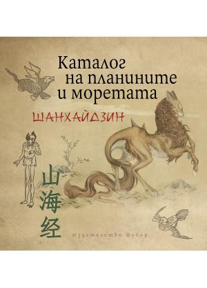 Прекрасните чудовища на „Шанхайдзин“ – Каталога на планините и моретата
