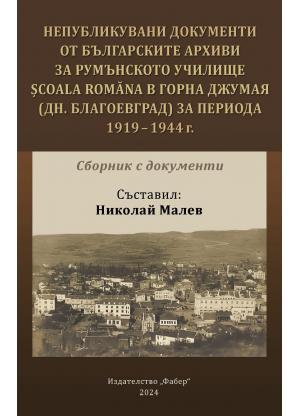 Непубликувани документи от българските архиви за румънското училище Școala Romăna в Горна Джумая (дн. Благоевград) за периода 1919 – 1944 г.