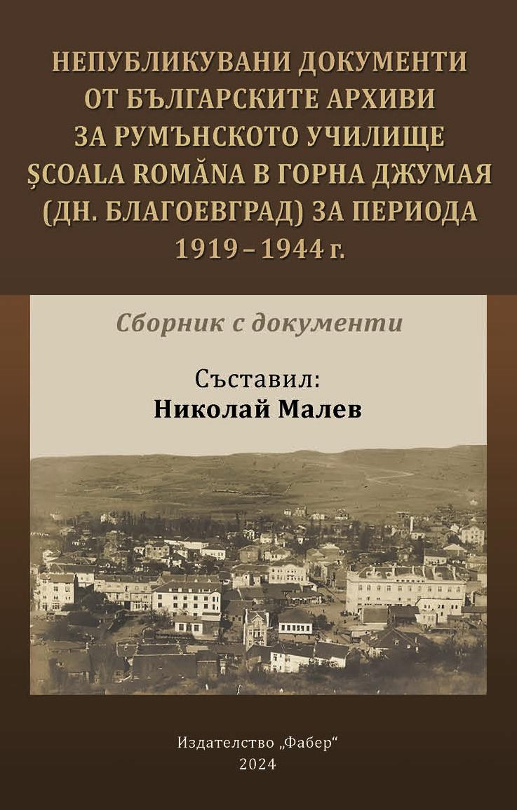 Непубликувани документи от българските архиви за румънското училище Școala Romăna в Горна Джумая (дн. Благоевград) за периода 1919 – 1944 г.