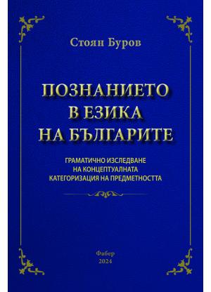 The Knowledge in the Language of Bulgarians