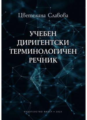 Учебен диригентски терминологичен речник