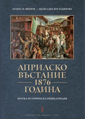 АПРИЛСКО ВЪСТАНИЕ 1876 ГОДИНА