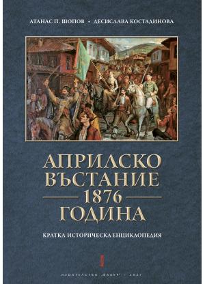 АПРИЛСКО ВЪСТАНИЕ 1876 ГОДИНА