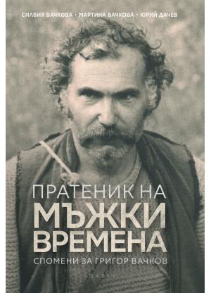 Пратеник на мъжки времена.