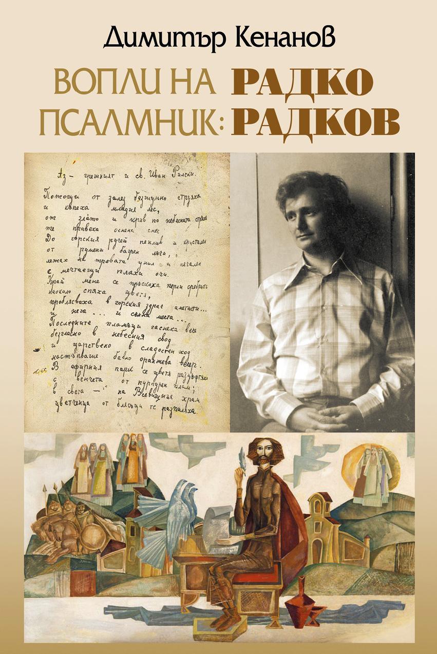 Вопли на псалмник: Радко Радков