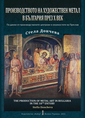 Производството на художествен метал в България през X век.