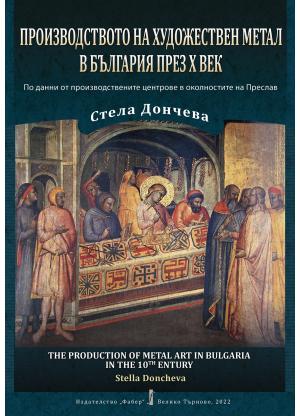 Производството на художествен метал в България през X век.