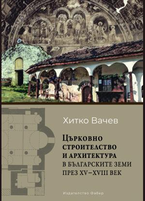 Църковно строителство и архитектура в българските земи през XV – XVIII век