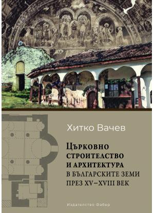 Църковно строителство и архитектура в българските земи през XV – XVIII век