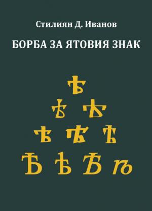 Борба за ятовия знак