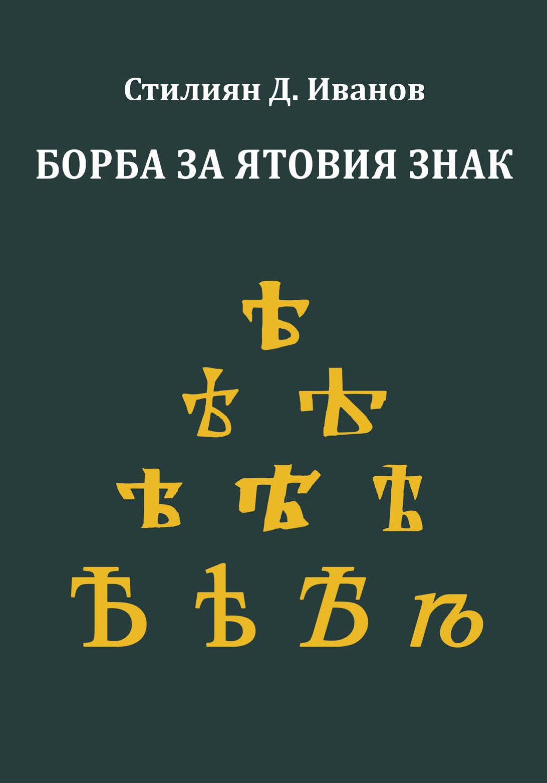 Борба за ятовия знак