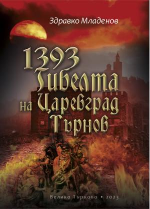 1393: Гибелта на Царевград Търнов