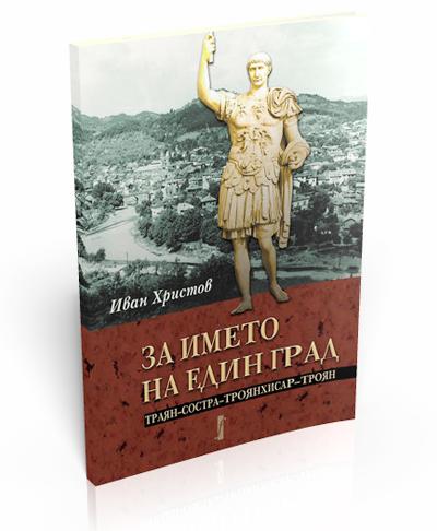 За името на един град (Траян–Состра–Троянхисар–Троян)