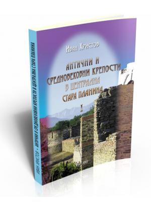 Антични и средновековни крепости в централна Стара планина
