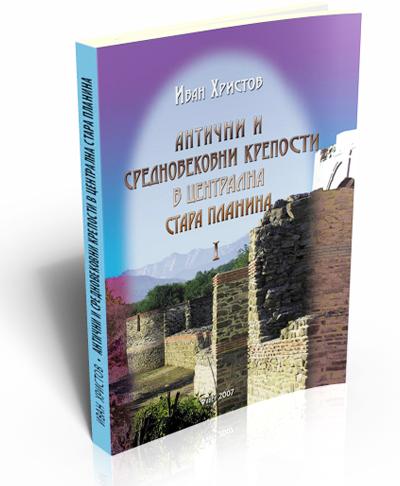 Антични и средновековни крепости в централна Стара планина