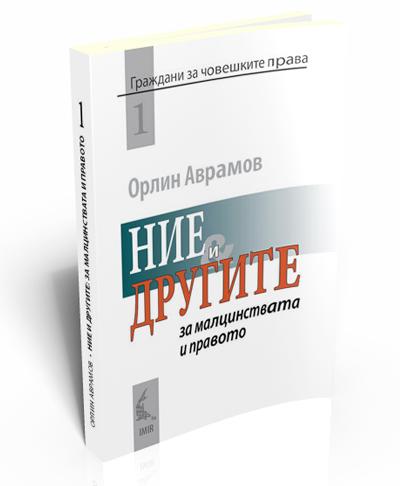 Ние и другите: за малцинствата и правото