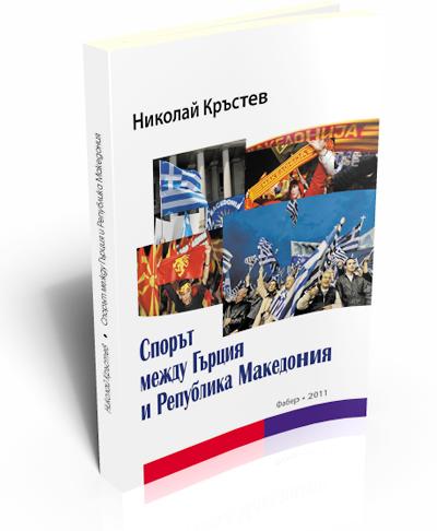 Спорът между Гърция и Република Македония