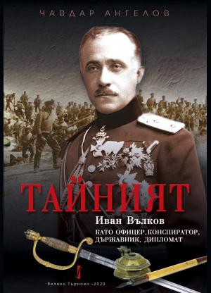 „Тайният“: Иван Вълков като офицер, конспиратор, държавник, дипломат