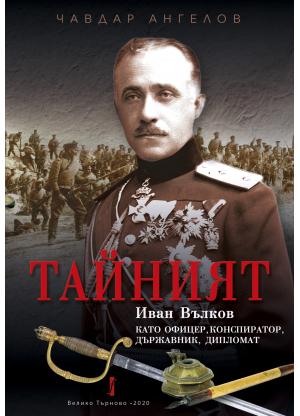 „Тайният“: Иван Вълков като офицер, конспиратор, държавник, дипломат