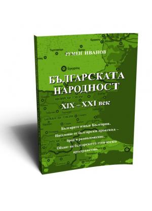 Българската народност ХІХ-ХХІ век.