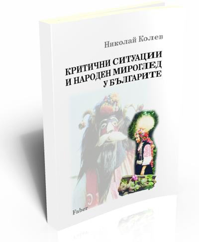 Критични ситуации и народен мироглед у българите