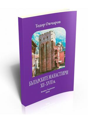 Bulgarian Monasteries XII-XVII
