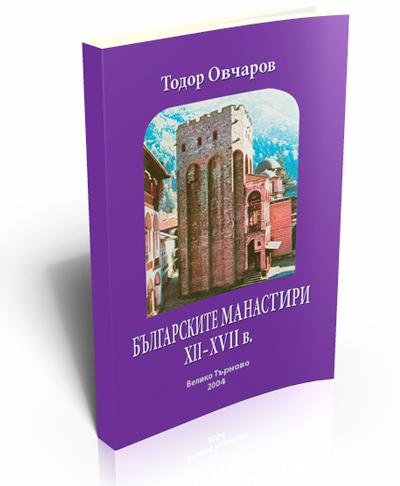 Българските манастири ХІІ–ХVІІ в.