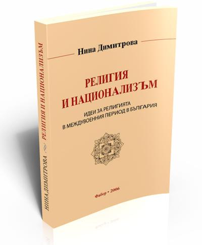 Религия и национализъм 