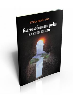 Благословената река на спомените