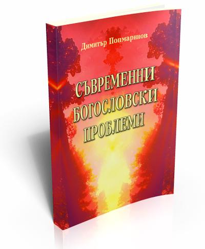 Съвременни богословски проблеми