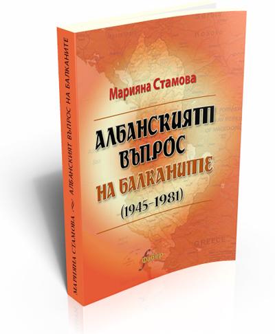 Албанският въпрос на Балканите (1945–1981)