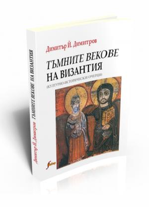 Тъмните векове на Византия