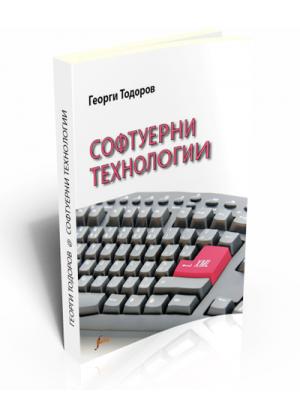 Софтуерни технологии