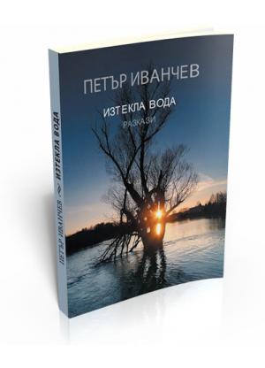 Изтекла вода