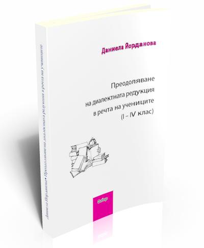 Преодоляване на диалектната редукция в речта на учениците (I–IV клас)