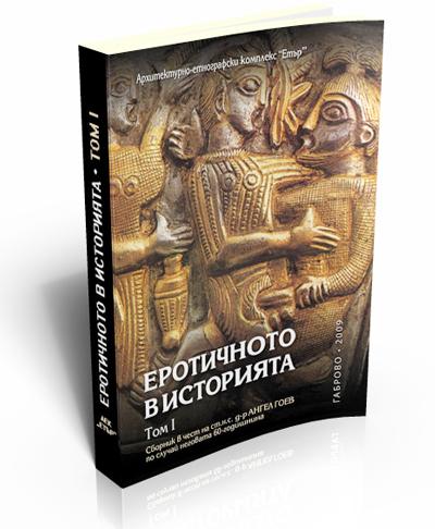The Erotic in History, vol. І